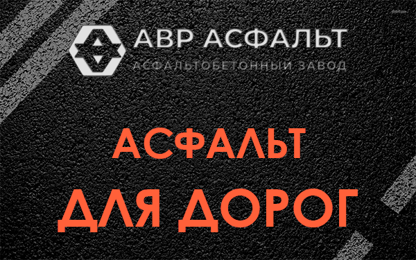 Асфальт для дорог в Ватутинках