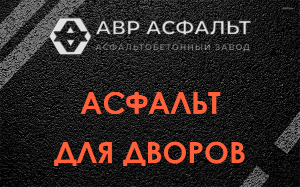 Асфальт для дворов в Ватутинках