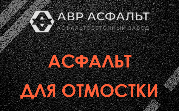 Асфальт для отмостки в Ватутинках