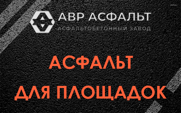 Асфальт для площадок в Ватутинках