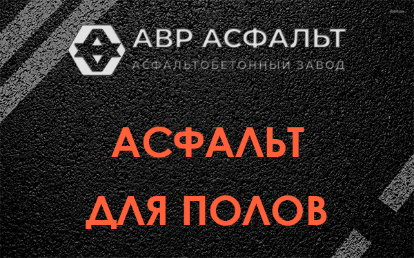 Асфальт для полов в Ватутинках
