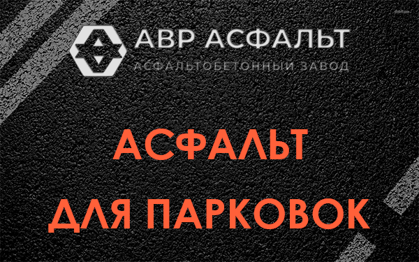 Асфальт для парковок Ватутинках