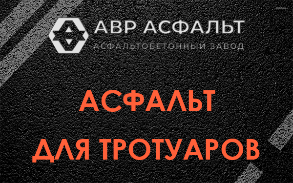 Асфальт для тротуаров в Ватутинках