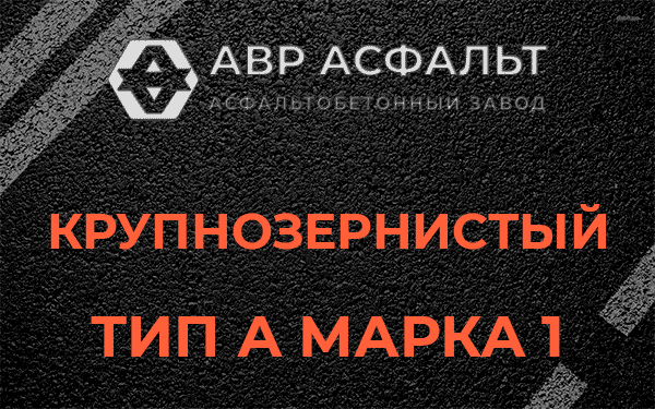 Крупнозернистый тип А марка 1 в Ватутинках