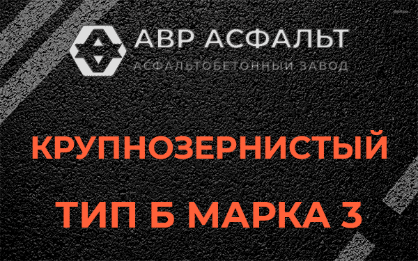 Крупнозернистый тип Б марка 3 в Ватутинках