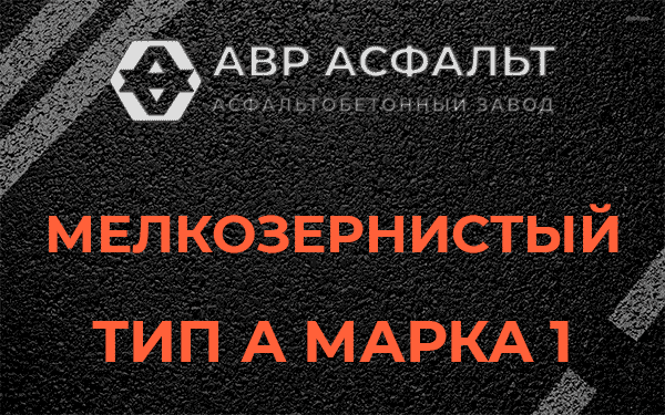 Мелкозернистый тип А марка 1 в Ватутинках
