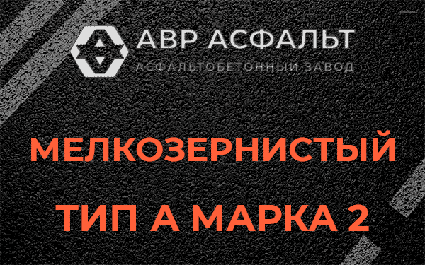 Мелкозернистый тип А марка 2 в Ватутинках