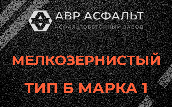 Мелкозернистый тип Б марка 1 в Ватутинках