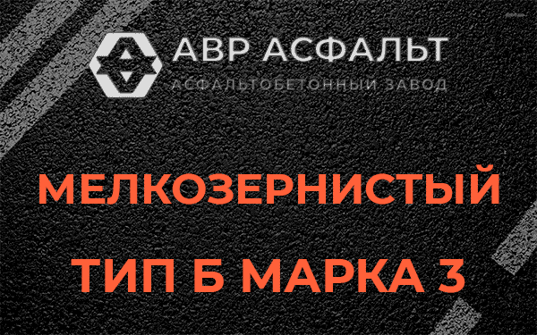 Мелкозернистый тип Б марка 3 в Ватутинках