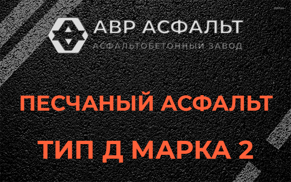 Песчаный асфальт тип Д марка 2 в Ватутинках