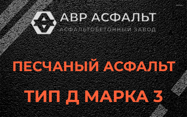 Песчаный асфальт тип Д марка 3 в Ватутинках