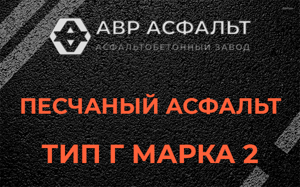 Песчаный асфальт тип Г марка 2 в Ватутинках