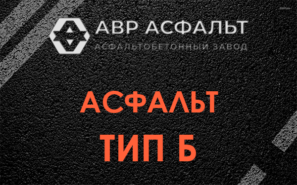 Асфальт тип Б в Ватутинках