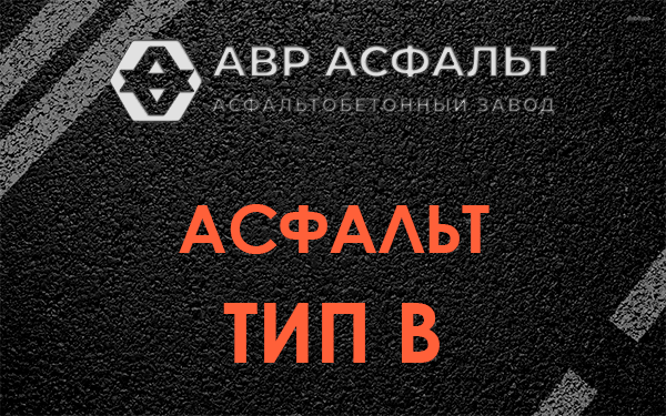 Асфальт тип В в Ватутинках