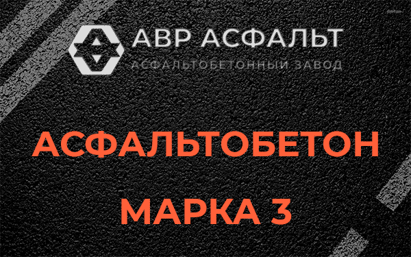 Асфальтобетон марка 3 в Ватутинках
