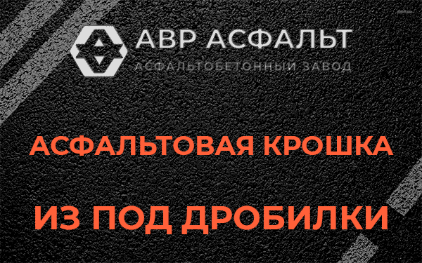 Асфальтовая крошка из под дробилки в Ватутинках