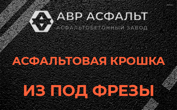 Асфальтовая крошка из под фрезы в Ватутинках