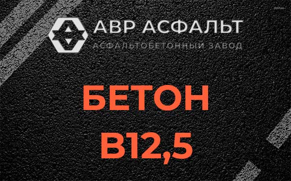 Бетон В12,5 в Ватутинках