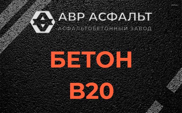 Бетон В20 в Ватутинках