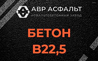 Бетон B22,5 в Ватутинках