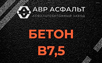 Бетон B7,5 в Ватутинках