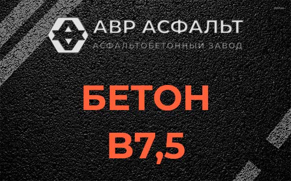 Бетон В7,5 в Ватутинках