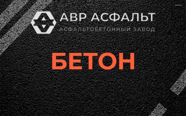 Бетон в Ватутинках
