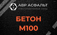 Бетон М100 в Ватутинках