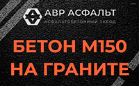 Бетон М150 на граните в Ватутинках