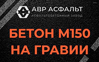 Бетон М150 на гравии в Ватутинках