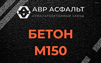 Бетон М150 в Ватутинках