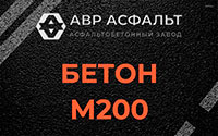 Бетон М200 в Ватутинках