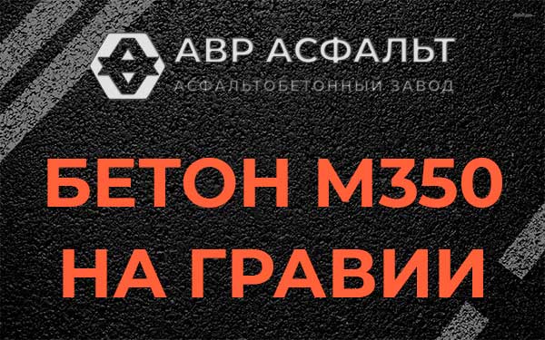 Бетон М350 на гравии в Ватутинках