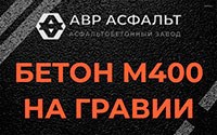 Бетон М400 на гравии в Ватутинках