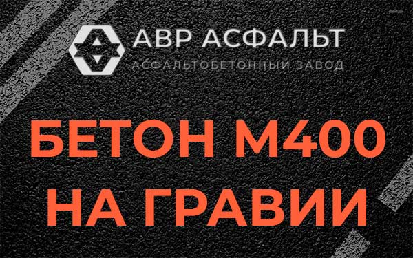 Бетон М400 на гравии в Ватутинках