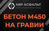 Бетон М450 на гравии в Ватутинках