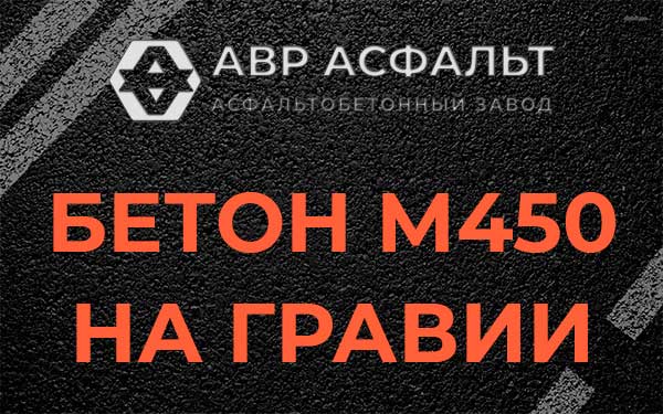 Бетон М450 на гравии в Ватутинках