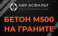 Бетон М500 на граните в Ватутинках