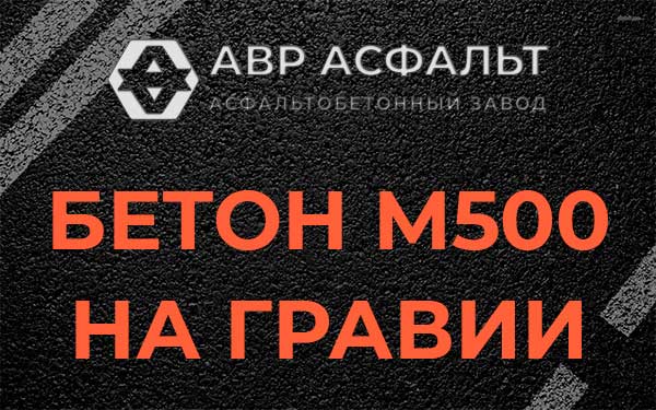 Бетон М500 на гравии в Ватутинках