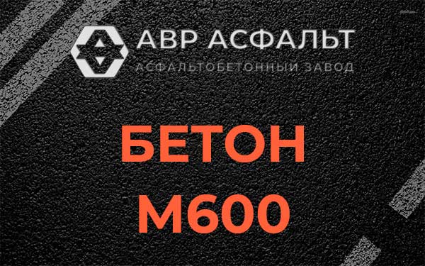 Бетон М600 в Ватутинках
