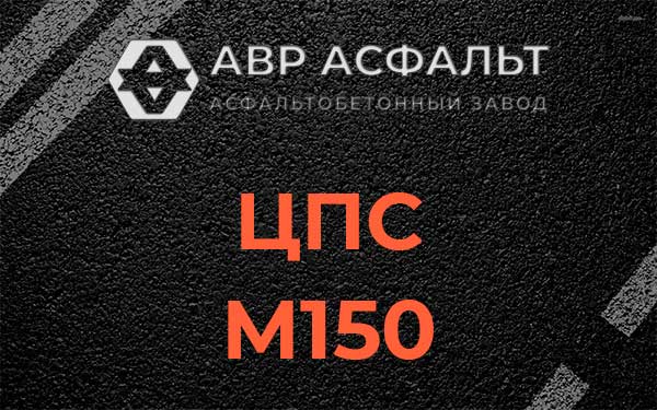 ЦПС М150 в Ватутинках
