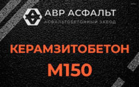 Керамзитобетон М150 в Ватутинках