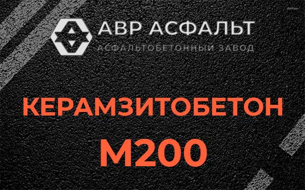 Керамзитбетон М200 в Ватутинках