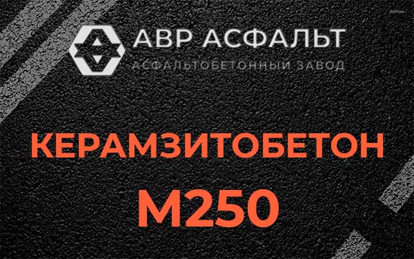 Керамзитбетон М250 в Ватутинках