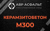 Керамзитобетон М300 в Ватутинках