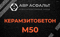 Керамзитобетон М50 в Ватутинках