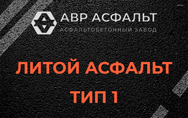 Литой асфальт тип 1 в Ватутинках