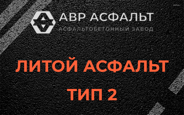 Литой асфальт тип 2 в Ватутинках