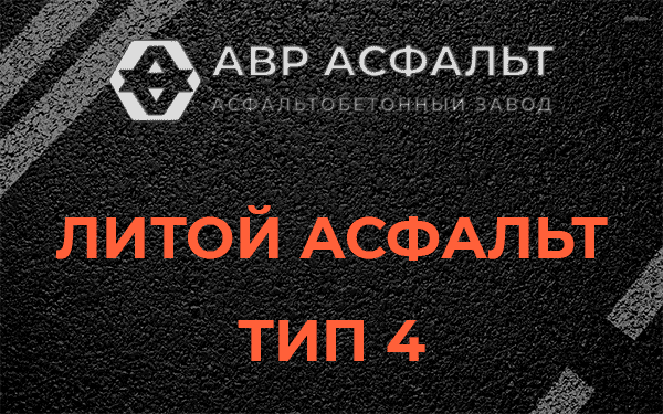 Литой асфальт тип 4 в Ватутинках