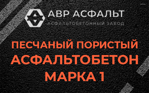 Песчаный пористый асфальтобетон марка 1 в Ватутинках